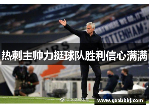 热刺主帅力挺球队胜利信心满满